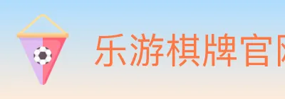 乐游棋牌官网 logo